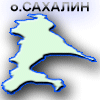 Сахалин. Карта. Каталог фотографий городов и поселков.